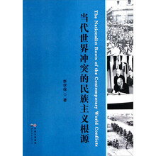 当代世界冲突的民族主义根源