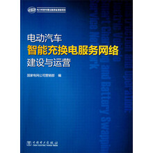 电力科技专著出版资金资助项目：电动汽车智能充换电服务网络建设与运营