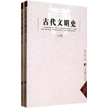 古代文明史(上下)