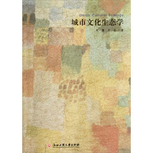 城市文化生态学