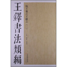 王铎书法类编：临王羲之王献之（二）
