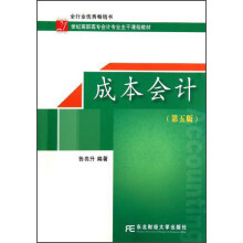 21世纪高职高专会计专业主干课程教材：成本会计（第5版）