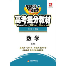 2014提分教练·高考提分教材:数学(文科)