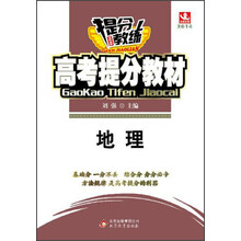 2014提分教练·高考提分教材:地理