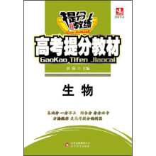 2014提分教练·高考提分教材:生物