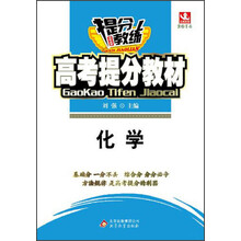 2014提分教练·高考提分教材:化学
