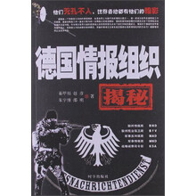 德国情报组织揭秘