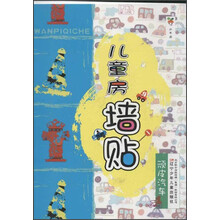 儿童房墙贴:顽皮汽车