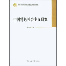 中国特色社会主义研究