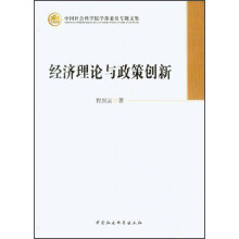 中国社会科学院学部委员专题文集：经济理论与政策创新