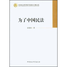中国社会科学院学部委员专题文集：为了中国民法