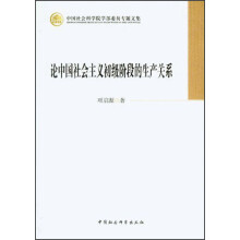 中国社会科学院学部委员专题文集：论中国社会主义初级阶段的生产关系