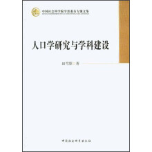中国社会科学院学部委员专题文集：人口学研究与学科建设