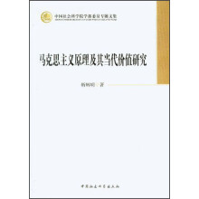 中国社会科学院学部委员专题文集：马克思主义原理及其当代价值研究
