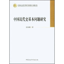 中国社会科学院学部委员专题文集：中国近代史基本问题研究