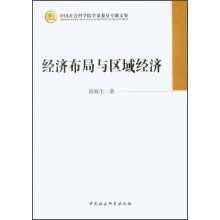 中国社会科学院学部委员专题文集：经济布局与区域经济