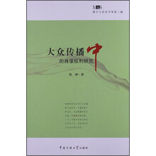 媒介与社会书系(第2辑):大众传播中的肖像权利研究