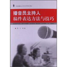 21世纪播音与主持艺术系列规划教材：播音员主持人稿件表达方法与技巧（附光盘1张）