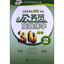 华夏万卷·公务员考试必备字帖·公务员高效练字30分钟：行楷速成