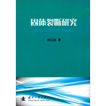 固体裂断研究