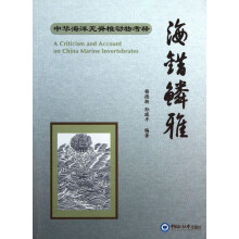 中华海洋无脊椎动物考释：海错鳞雅