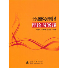士兵团体心理辅导理论与实践