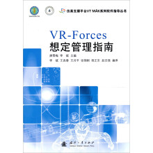 仿真支撑平台VT MAK系列软件指导丛书：VR-Forces想定管理指南