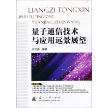 量子通信技术与应用远景展望