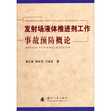 发射场液体推进剂工作事故预防概论