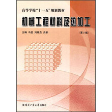 高等学校“十一五”规划教材·机械工程材料及热加工（第2版）