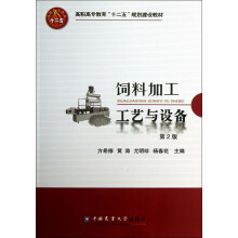 高职高专教育“十二五”规划建设教材：饲料加工工艺与设备
