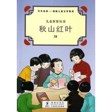 百年经典海豚儿童文学集成·儿童世界丛刊：秋山红叶