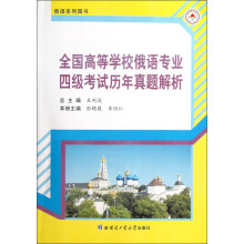 俄语系列图书:全国高等学校俄语专业四级考试历年真题解析