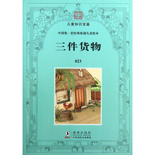 百年经典·儿童知识宝鉴·中国第一套经典原创儿童绘本：三件货物