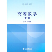 大学数学系列教材：高等数学（下册）