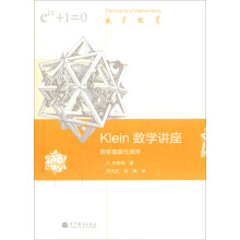 数学概览：Klein 数学讲座（附季理真代译序）