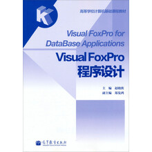 高等学校计算机基础课程教材：Visual FoxPro程序设计