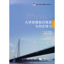 高等学校理工类课程学习辅导丛书:大学物理知识概要与同步练习
