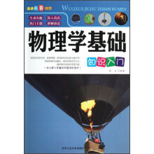 物理学基础知识入门
