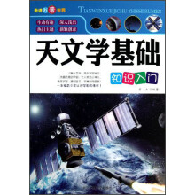 天文学基础知识入门