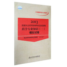 2013国家执业药师资格考试应试指南:药学专业知识(1)模拟试卷