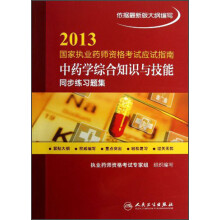 2013国家执业药师资格考试应试指南·中药学综合知识与技能：同步练习题集