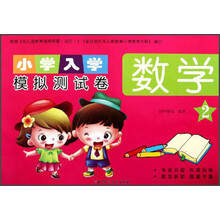 小学入学模拟测试卷：数学（2）