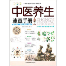 中医养生速查手册