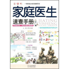 一部家庭必备的健康圣经：家庭医生速查手册