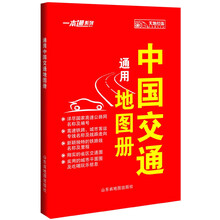 一本通系列：通用中国交通地图册