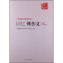 文史资料百部经典文库:回忆傅作义