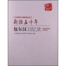 文史资料百部经典文库·新疆五十年：包尔汉回忆录