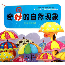 妙妙亲子科学游戏故事：奇妙的自然现象