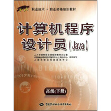 1+X职业技术职业资格培训教材：计算机程序设计员（Java）（高级）（下册）